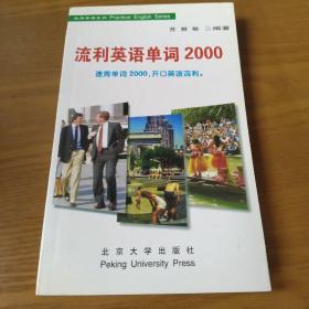 流利英语单词2000