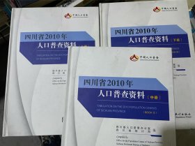 四川省2010年人口普查资料（上中下三册全，精装大16开）