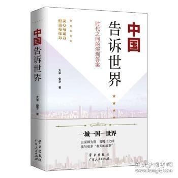 《中国告诉世界——时代之问的深圳答案》