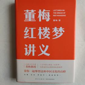 董梅红楼梦讲义（中央美院董梅教授重磅新作，跟董梅读《红楼梦》，一起把朴素的日子过成良辰美景）