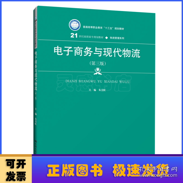 电子商务与现代物流（第三版）/21世纪高职高专规划教材·物流管理系列