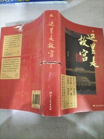 这里是故宫（阎崇年、朱诚如口碑推荐，故宫文化深度打卡游，共赴五千年中华文明飨宴）