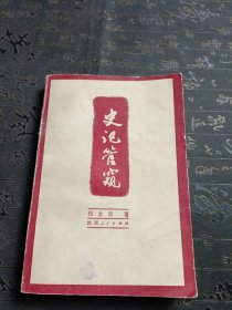 史记管窥