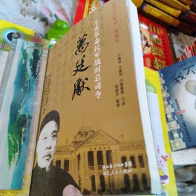 辛亥革命民军战时总司令万廷献