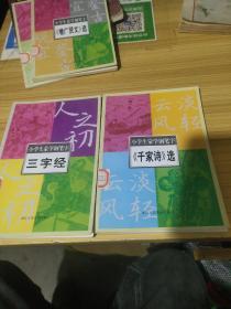 小学生蒙学钢笔字千字文  千家诗选 三字经 曾广贤文选（四本合售）