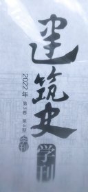 建筑史学刊 2022年第3卷第4期（有附册赠品 平装大16开 有描述有清晰书影供参考）