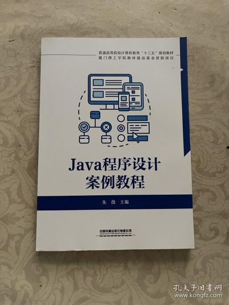 Java程序设计案例教程