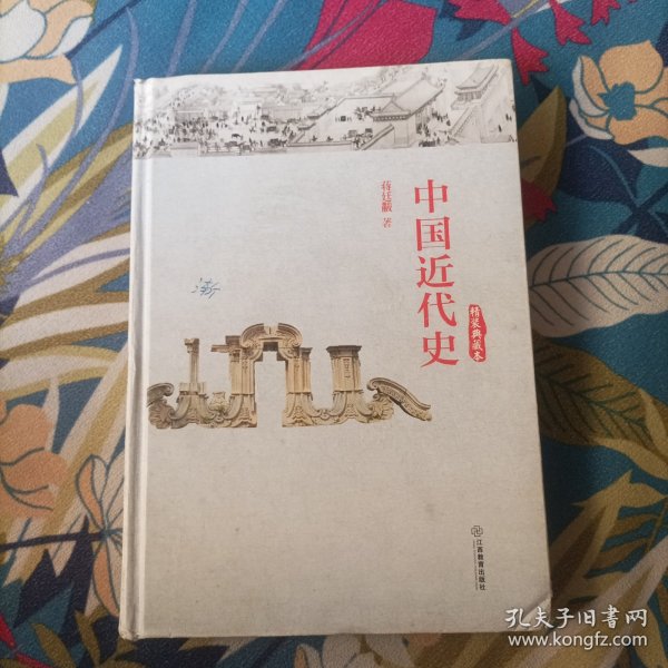 中国近代史（精装典藏本）