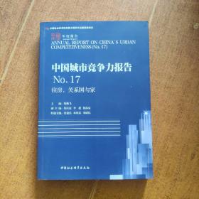 住房,关系国与家中国城市竞争力报告NO.17 