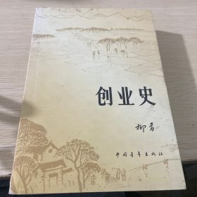 创业史