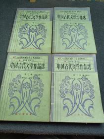 中国古代文学作品选全四册