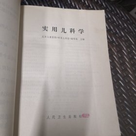 实用儿科学（实物拍摄）1973年