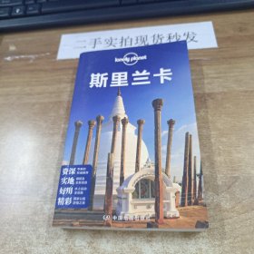 Lonely Planet：斯里兰卡