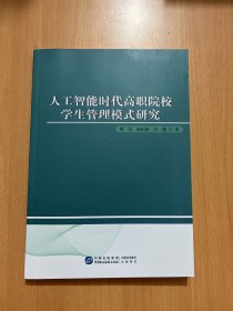 人工智能时代高职院校学生管理模式研究 教学方法及理论