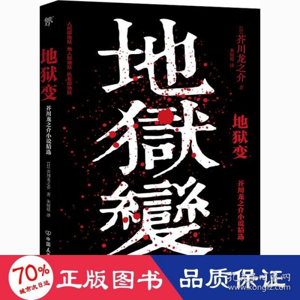 地狱变（《人间失格》太宰治是芥川头号书迷，译自日本青空文库，3000字导读，新增122条注释）