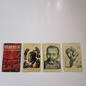 中国书标 明朗的天 （1937-1949）解放区木刻版画集 全4枚