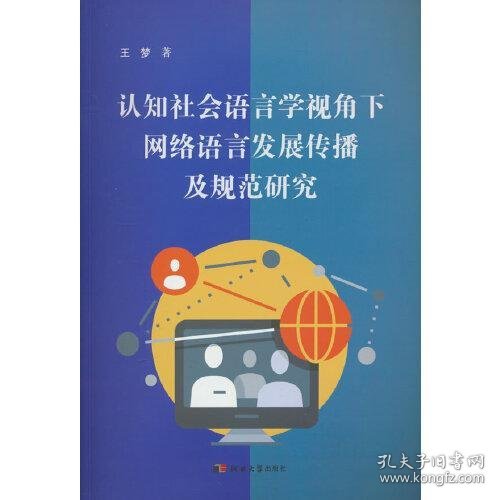 认知社会语言学视角下网络语言发展传播及规范研究