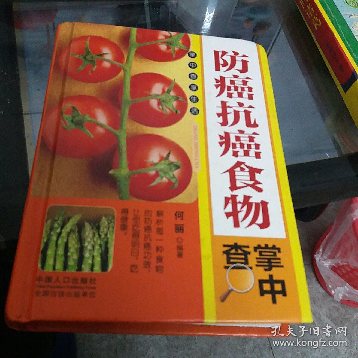 防癌抗癌食物掌中查