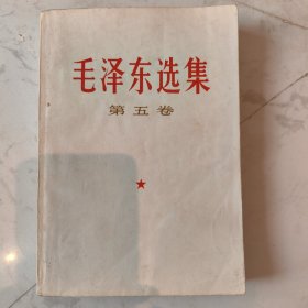 毛泽东选集第五卷
1977年4月一版一印
品好！！！