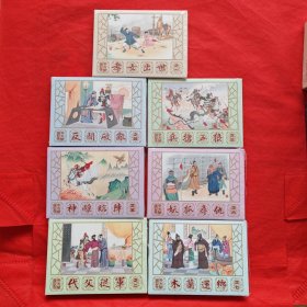 50开精装连环画：《花木兰演义》全七册