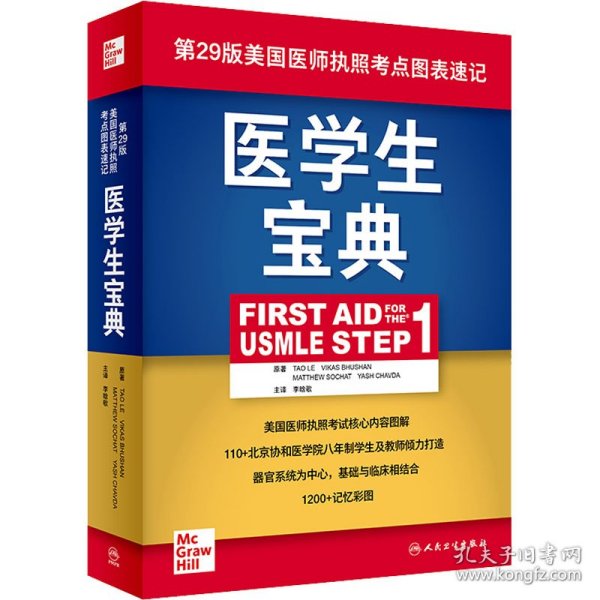 医学生宝典（FirstAidfortheUSMLEStep1）（翻译版）