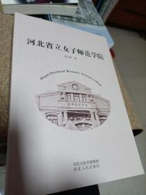 河北省立女子师范学院