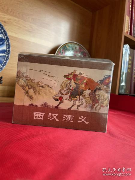 西汉演义（17册全）