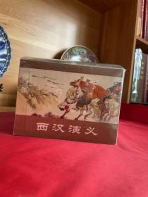 西汉演义（17册全）
