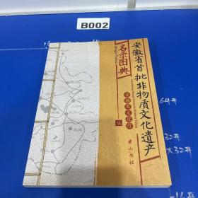 安徽省首批非物质文化遗产