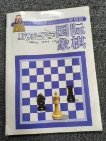 教孩子学国际象棋（初级班）
