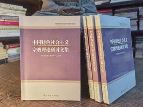 中国特色社会主义宗教理论研讨文集 中央统战部宗教研究中心主编 宗教文化出版社【本页显示图片(封面、版权页、目录页等）为本店实拍，确保是正版图书，自有库存现货，不搞代购代销，杭州直发!】