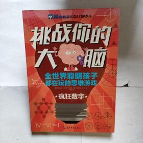 挑战你的大脑：疯狂数字