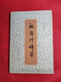 《汉语修辞学》 大32开 1983 12 一版一印，王希杰著，9品。