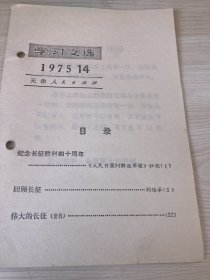 学习文选纪念长征四十周年