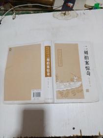 中國(guó)古典小說(shuō)名著叢書(shū)：二刻拍案驚奇，