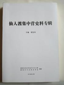 仙人渡集中营史料专辑 抗日战争和解放战争时期对敌斗争的一段历史。