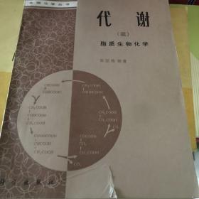 代谢.三.脂质生物化学