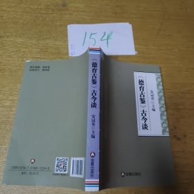 《德育古鉴》古今谈
