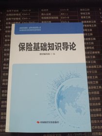 保险基础知识导论