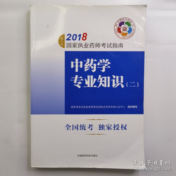 执业药师考试用书2018中药教材 国家执业药师考试指南 中药学专业知识（二）（第七版）