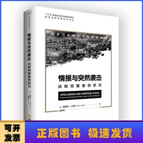 情报与突然袭击:战略预警案例研究:failure and success from pearl harbor to 9/11 and beyond