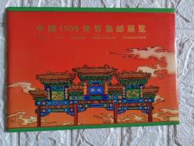 中国1999年世界邮展邮折1本，带封套