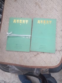 高等教育学上下册]