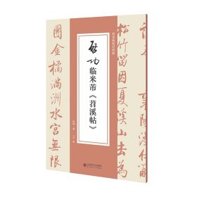 启功临米芾《苕溪帖》启功 著 卫兵 编北京师范大学出版社9787303299133全新正版