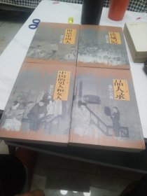 品读中国书系之一品人录，二读城记，中国的男人和女人，闲话中国人，四本合售