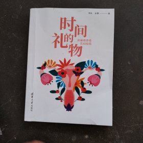 时间的礼物：卵巢癌患者实战指南