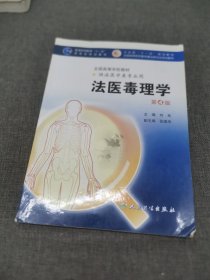 法医毒理学