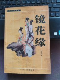 古典名著文库：镜花缘