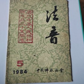 《法音》1984.5