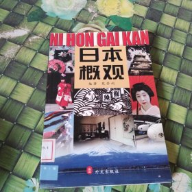 日本概观：日、汉对照 馆藏无笔迹